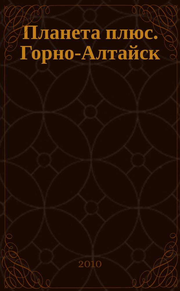 Планета плюс. Горно-Алтайск : рекламно-информационный журнал. 2010, № 3 (318)