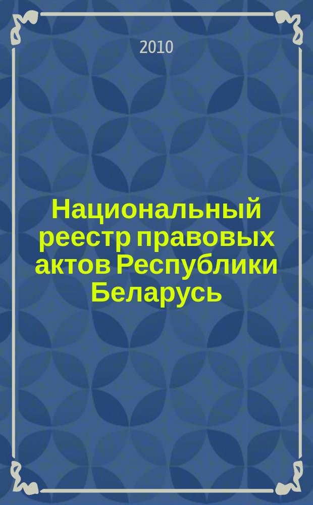 Национальный реестр правовых актов Республики Беларусь : Офиц. изд. 2010, № 98 (2281) : Решения местных органов управления и самоуправления областного и базового уровней