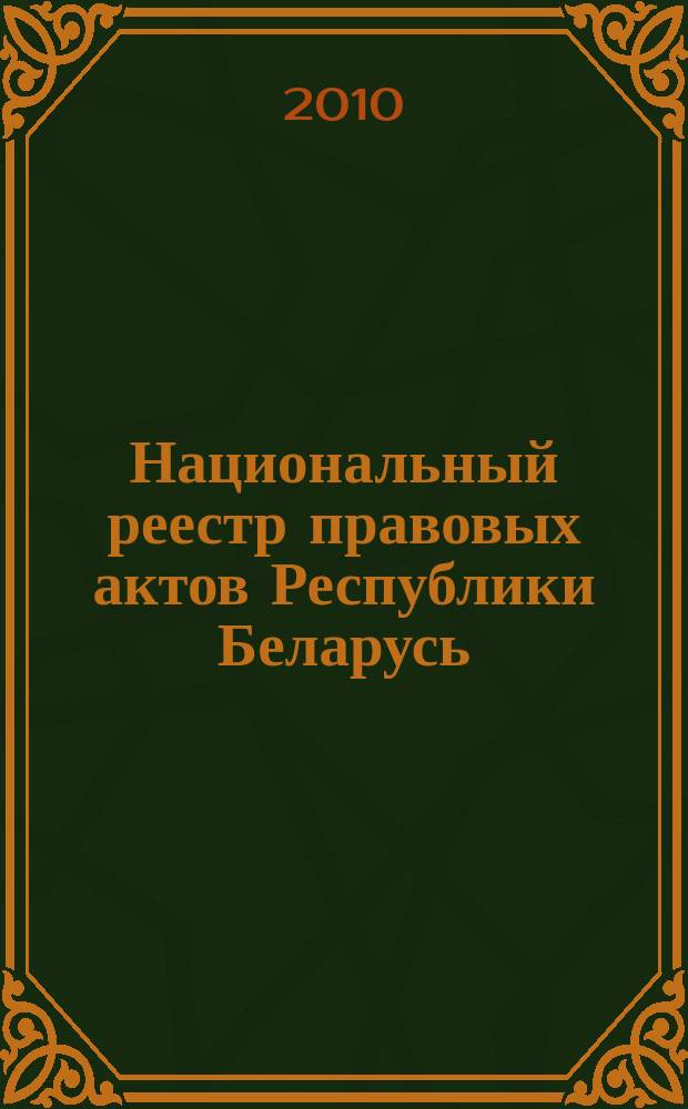 Национальный реестр правовых актов Республики Беларусь : Офиц. изд. 2010, № 100 (2283) : Решения местных органов управления и самоуправления областного и базового уровней