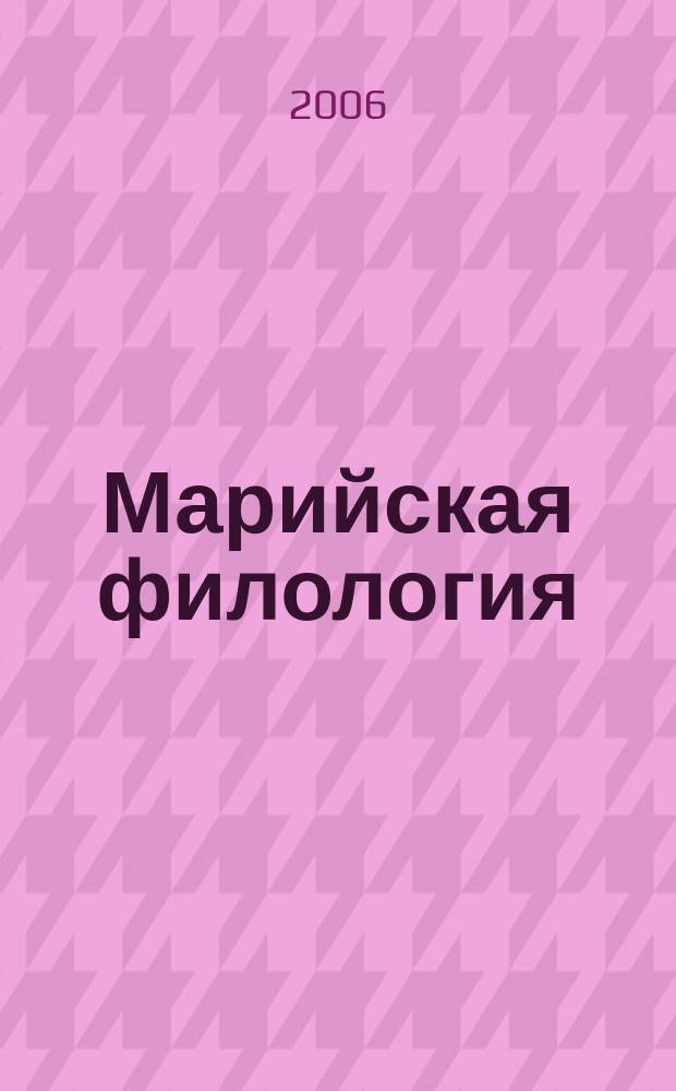 Марийская филология : ученые записки историко-филологического факультета. Вып. 6
