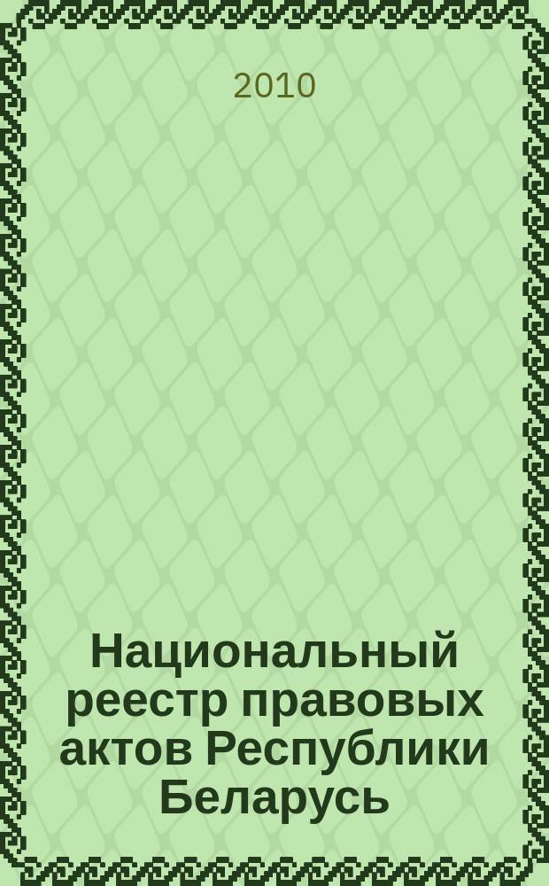 Национальный реестр правовых актов Республики Беларусь : Офиц. изд. 2010, № 103 (2286) : Решения местных органов управления и самоуправления областного и базового уровней