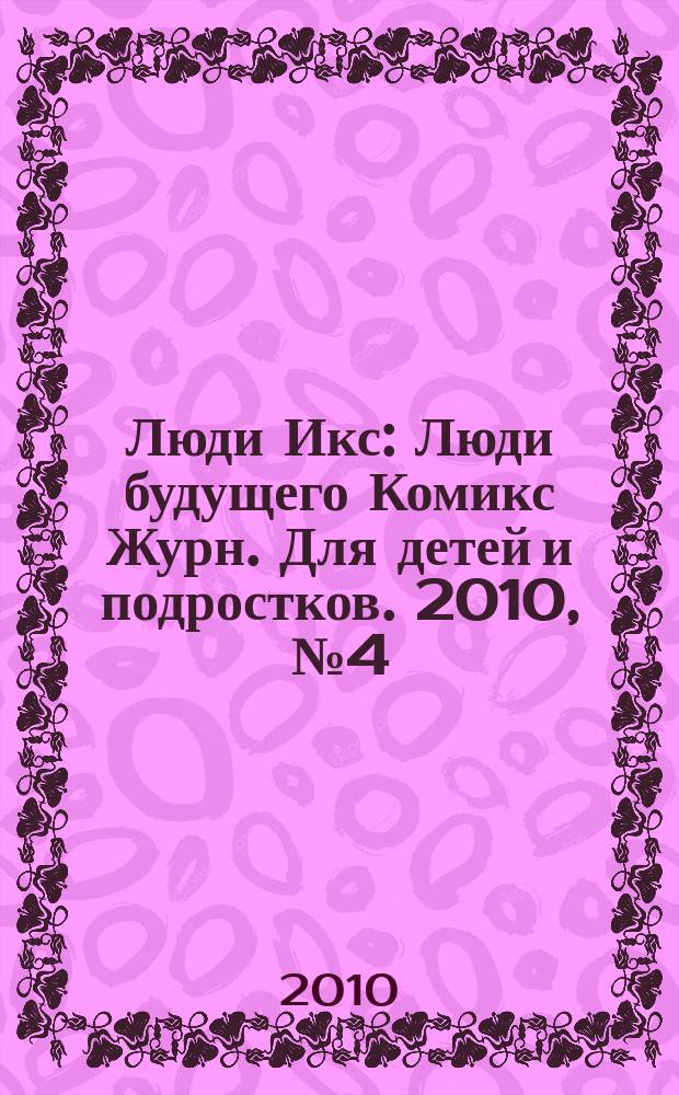 Люди Икс : Люди будущего Комикс Журн. Для детей и подростков. 2010, № 4 (179)
