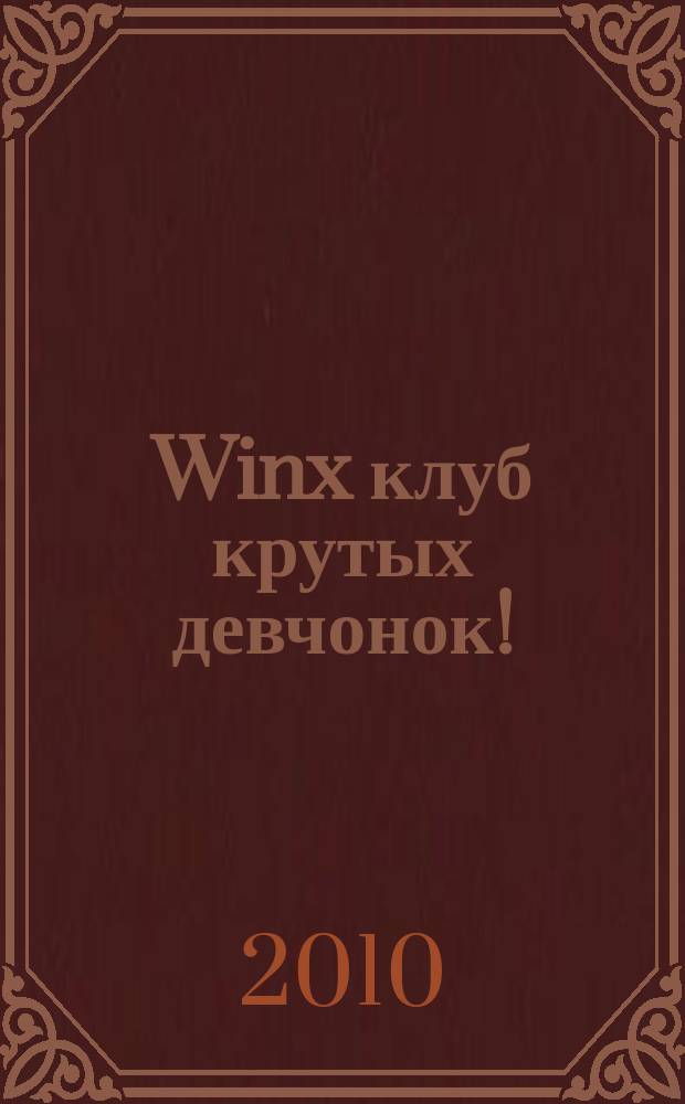 Winx клуб крутых девчонок ! : новый волшебный журнал. 2010, № 3