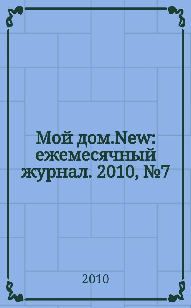 Мой дом.New : ежемесячный журнал. 2010, № 7 (19)