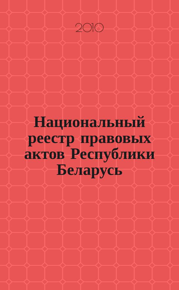 Национальный реестр правовых актов Республики Беларусь : Офиц. изд. 2010, № 117 (2300) : Решения местных органов управления и самоуправления областного и базового уровней