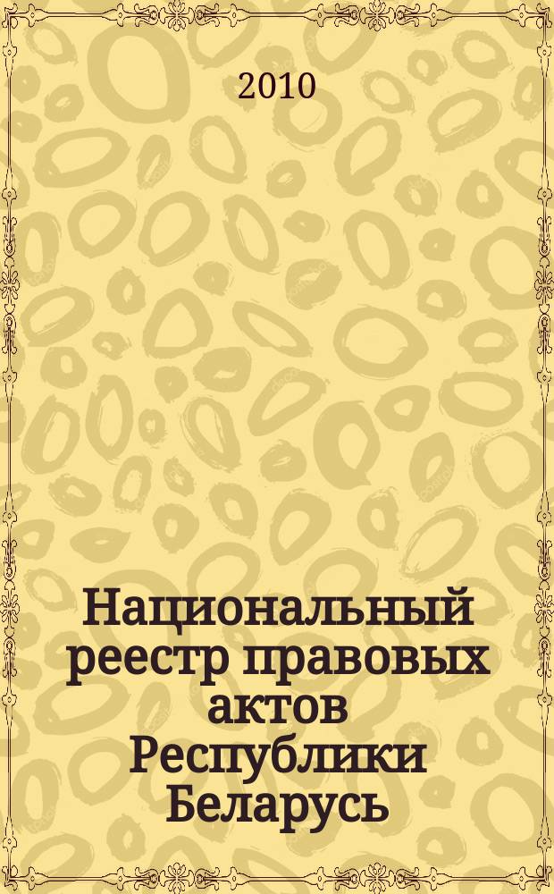 Национальный реестр правовых актов Республики Беларусь : Офиц. изд. 2010, № 118 (2301)