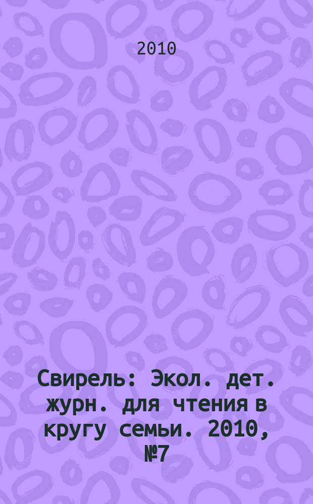 Свирель : Экол. дет. журн. для чтения в кругу семьи. 2010, № 7 (177)