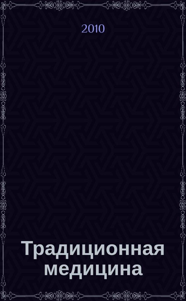 Традиционная медицина : ТМ Науч.-практ. журн. 2010, № 2 (21)