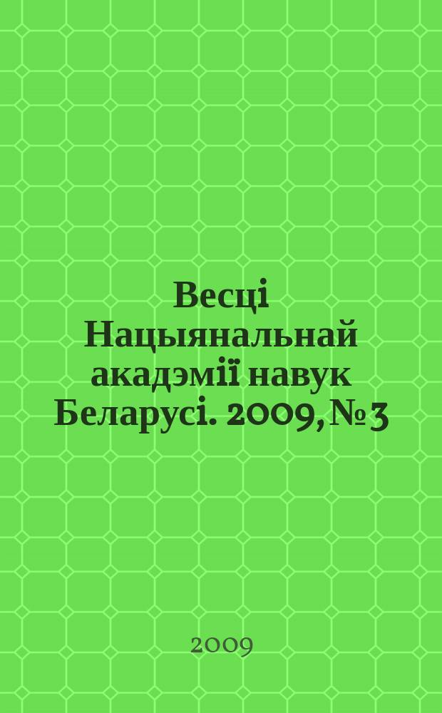 Весцi Нацыянальнай акадэмiï навук Беларусi. 2009, № 3