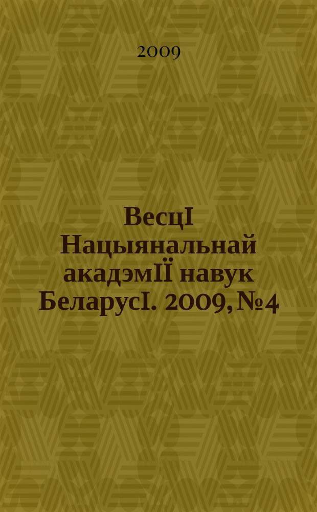 Весцi Нацыянальнай акадэмiï навук Беларусi. 2009, № 4
