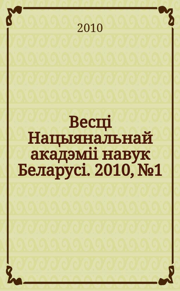 Весцi Нацыянальнай акадэмii навук Беларусi. 2010, № 1
