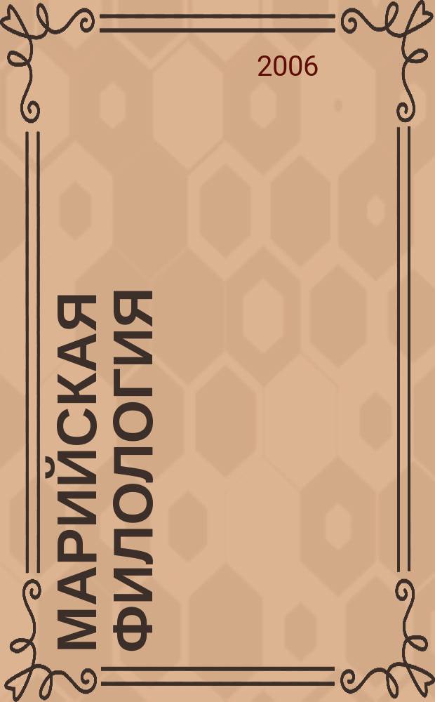 Марийская филология : ученые записки историко-филологического факультета. Вып. 7