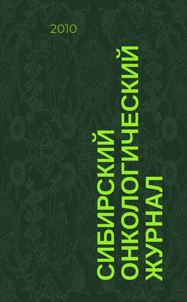 Сибирский онкологический журнал : научно-практическое издание. 2010, № 2 (38)