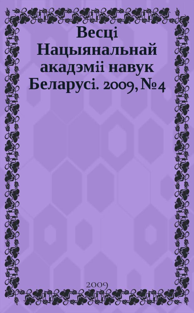 Весцi Нацыянальнай акадэмii навук Беларусi. 2009, № 4