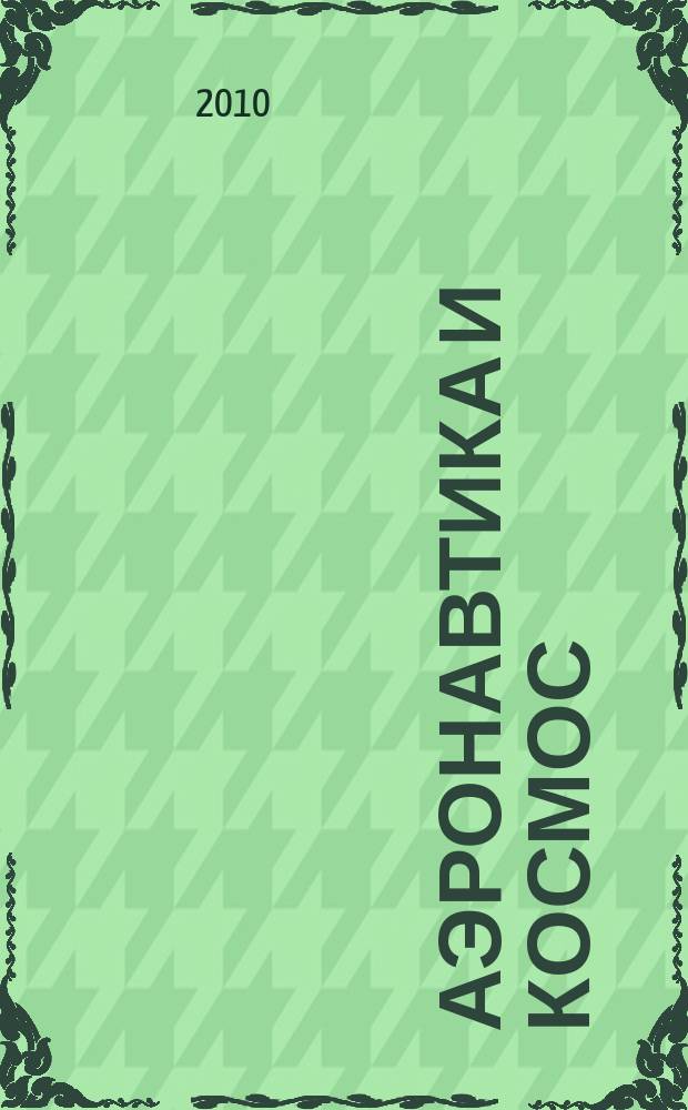 Аэронавтика и космос : еженед. обзор рос. и заруб. прессы. 2010, № 24 (698)