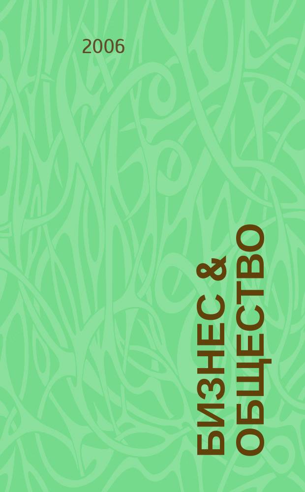 Бизнес & общество : информационно-аналитический журнал. 2006, № 6 (37)