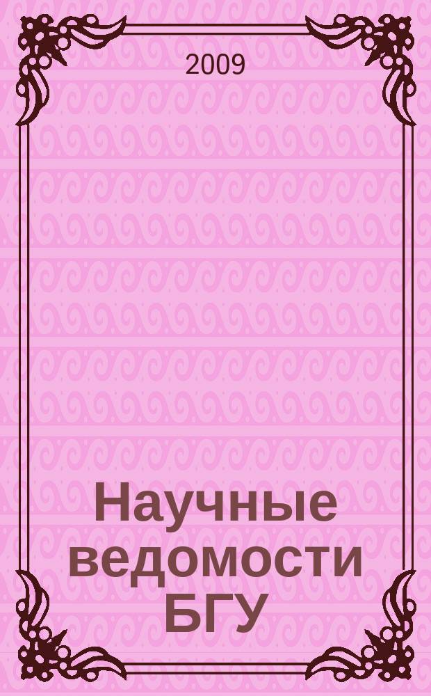 Научные ведомости БГУ : Унив. вестн. 2009, № 9 (64)