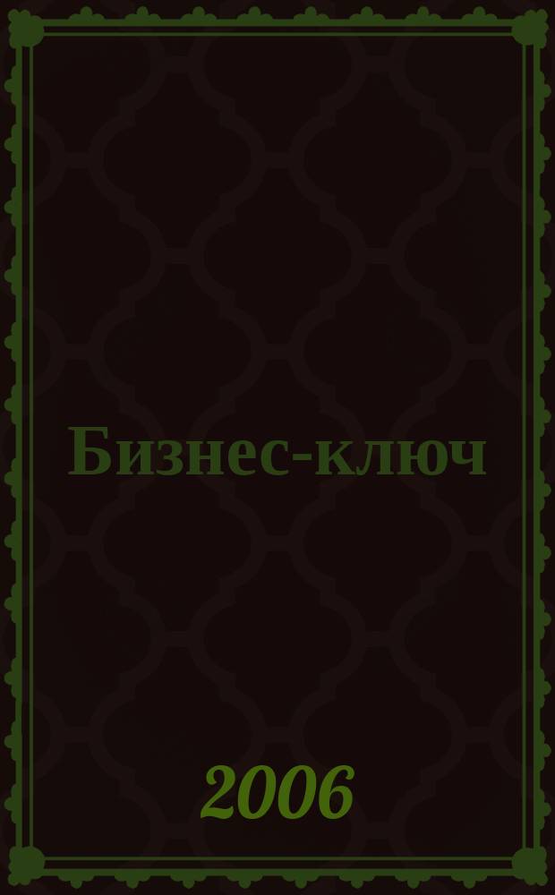 Бизнес-ключ : деловой журнал ключ к оптимальным бизнес-решениям. 2006, № 1 (март)