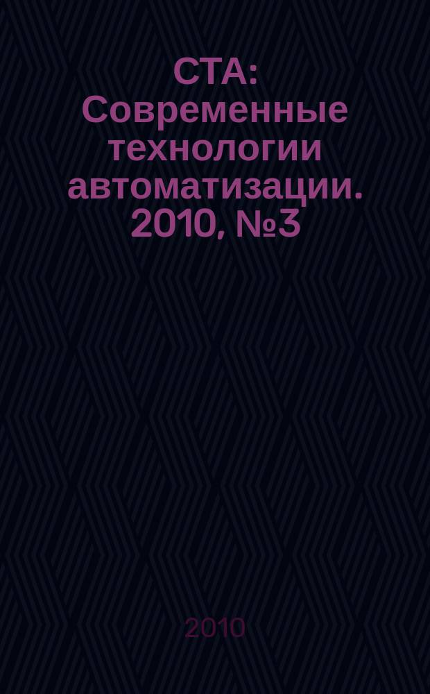 СТА : Современные технологии автоматизации. 2010, № 3 (56)