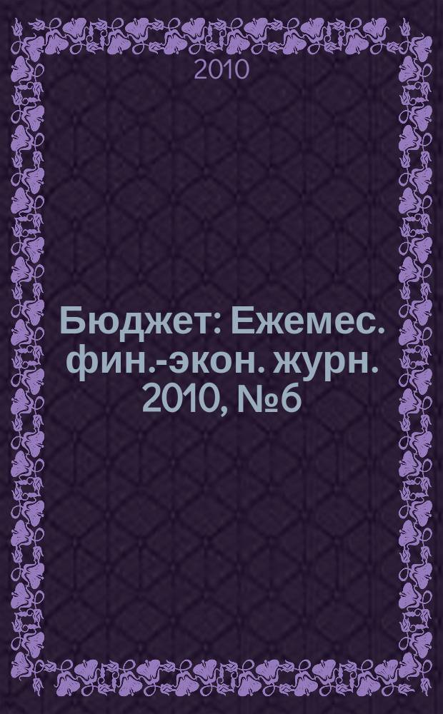 Бюджет : Ежемес. фин.-экон. журн. 2010, № 6 (90)