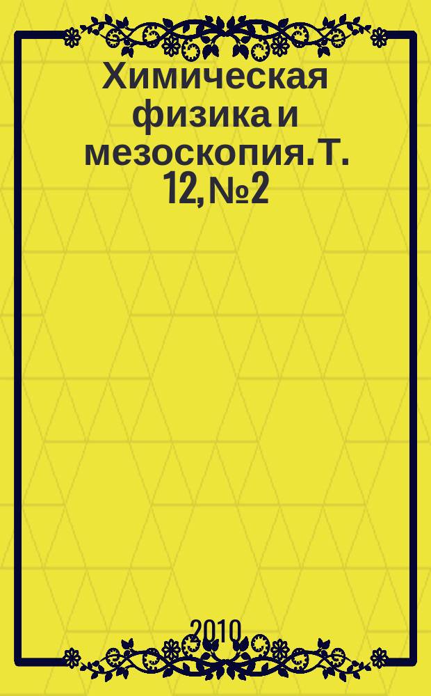 Химическая физика и мезоскопия. Т. 12, № 2