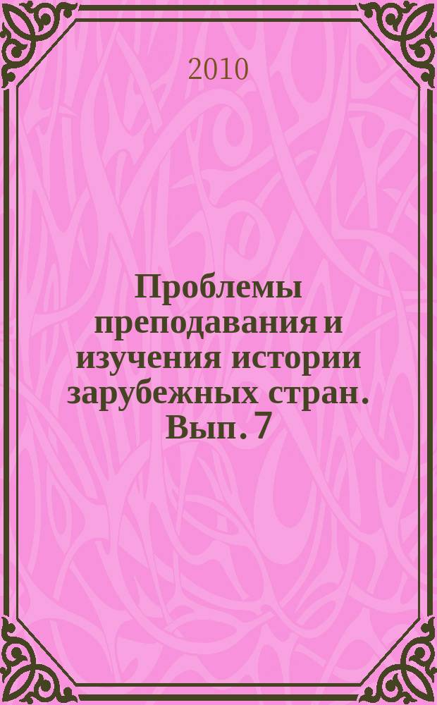 Проблемы преподавания и изучения истории зарубежных стран. Вып. 7 : Научные труды аспирантов и соискателей