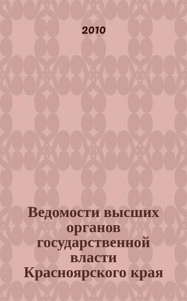 Ведомости высших органов государственной власти Красноярского края : Офиц. изд. 2010, № 29 (400)