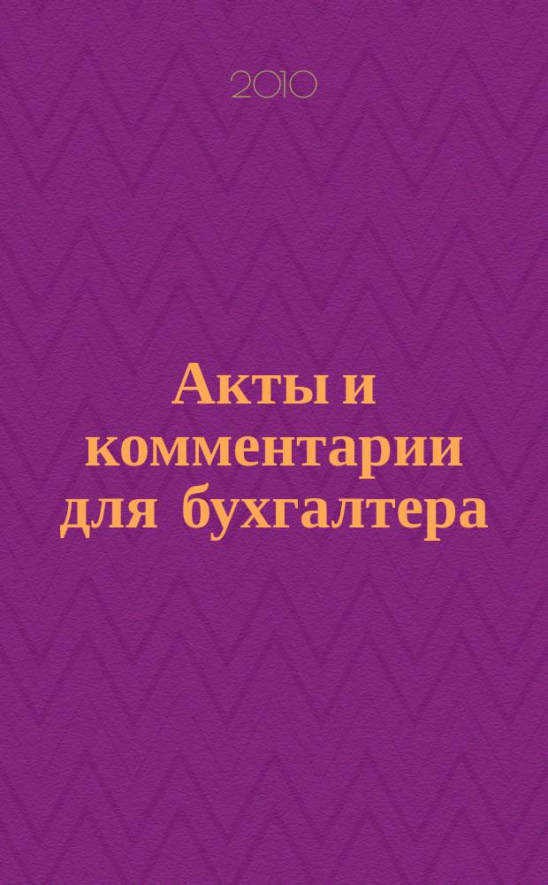 Акты и комментарии для бухгалтера : Журн. 2010, № 13