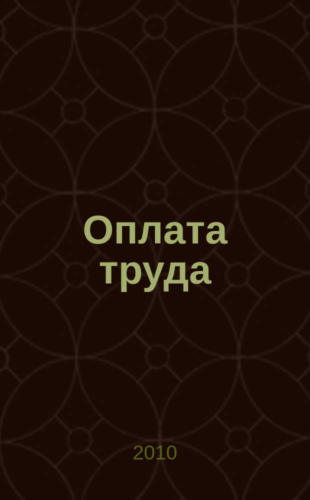 Оплата труда: бухгалтерский учет и налогообложение : журнал приложение к журналу "Актуальные вопросы бухгалтерского учета и налогообложения". 2010, № 7