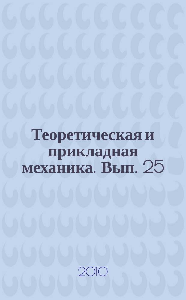 Теоретическая и прикладная механика. Вып. 25