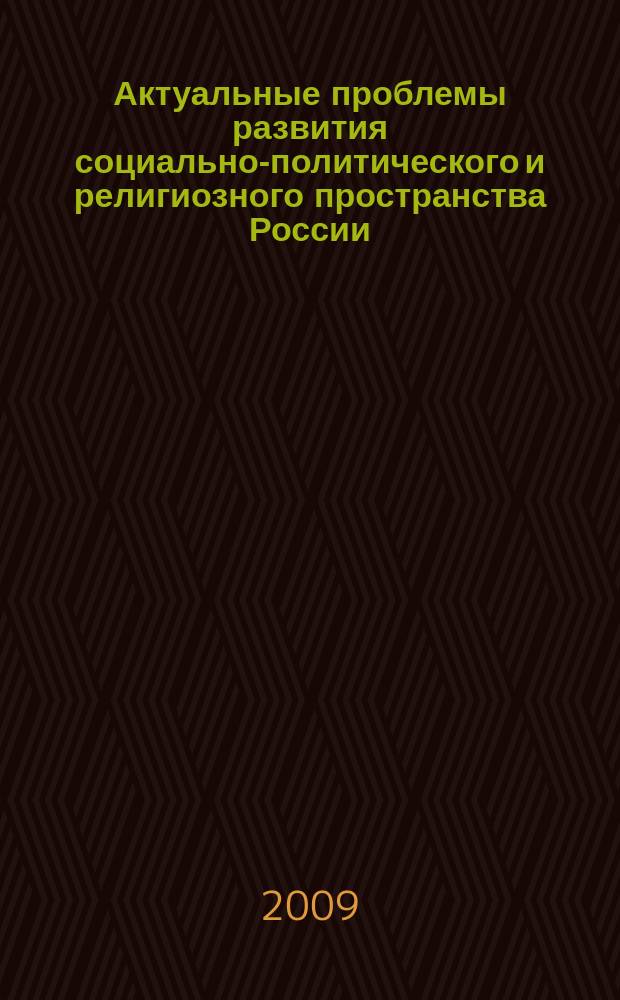 Актуальные проблемы развития социально-политического и религиозного пространства России : сборник статей. Вып. 5