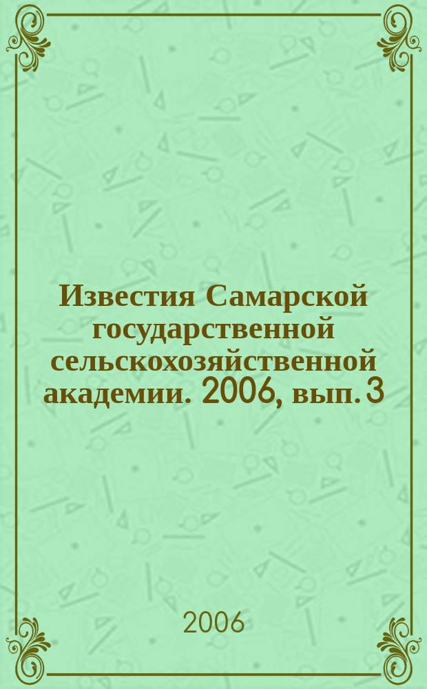 Известия Самарской государственной сельскохозяйственной академии. 2006, вып. 3