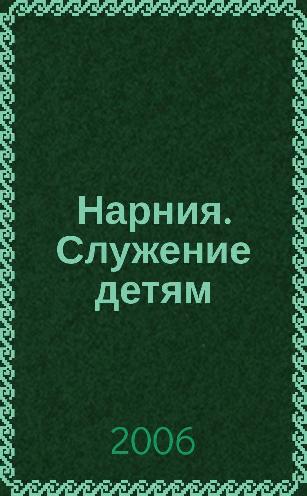 Нарния. Служение детям : журнал. 2006, № 1 (9)