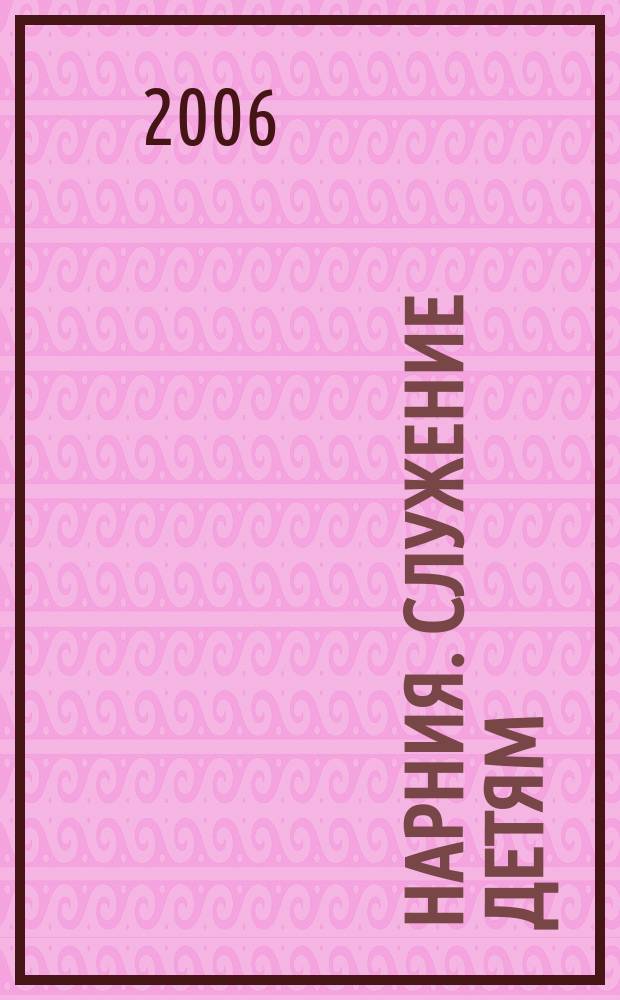 Нарния. Служение детям : журнал. 2006, № 2 (10)