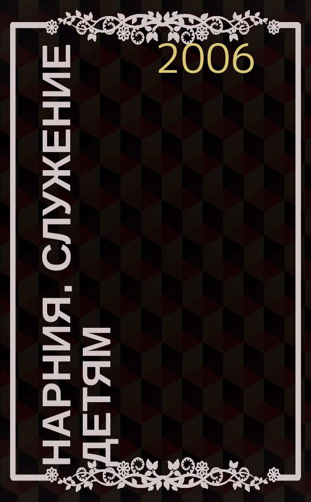 Нарния. Служение детям : журнал. 2006, № 3 (11)