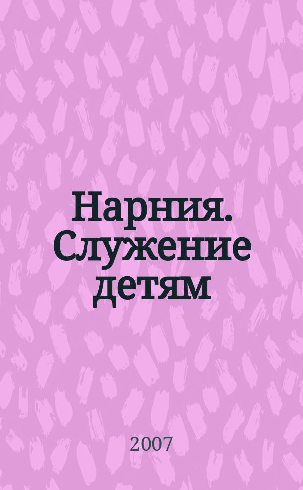 Нарния. Служение детям : журнал. 2007, № 1 (13)
