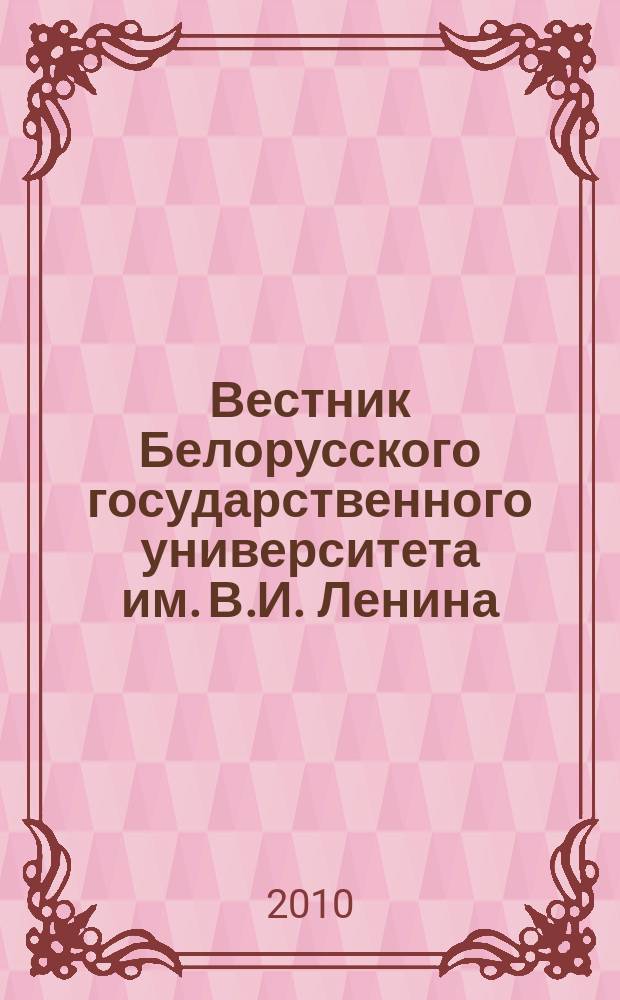 Вестник Белорусского государственного университета им. В.И. Ленина : Науч.-теорет. журнал. 2010, № 1