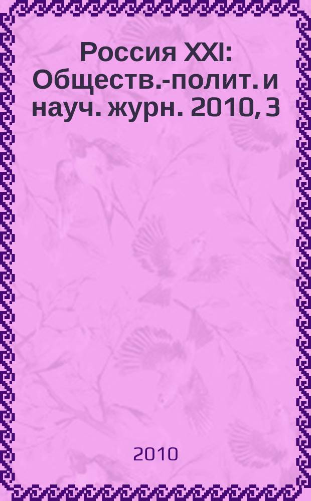 Россия XXI : Обществ.-полит. и науч. журн. 2010, 3