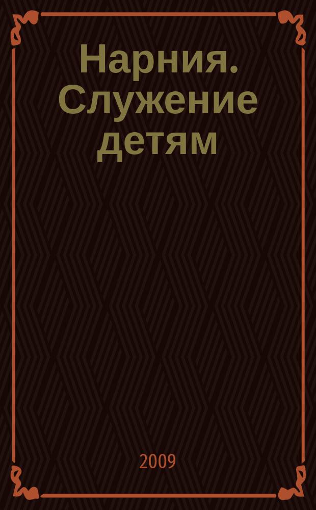Нарния. Служение детям : журнал. 2009, № 2 (22)