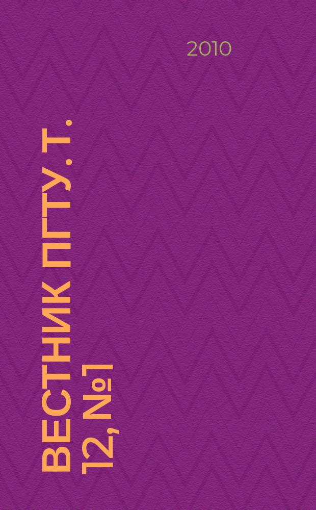 Вестник ПГТУ. Т. 12, № 1