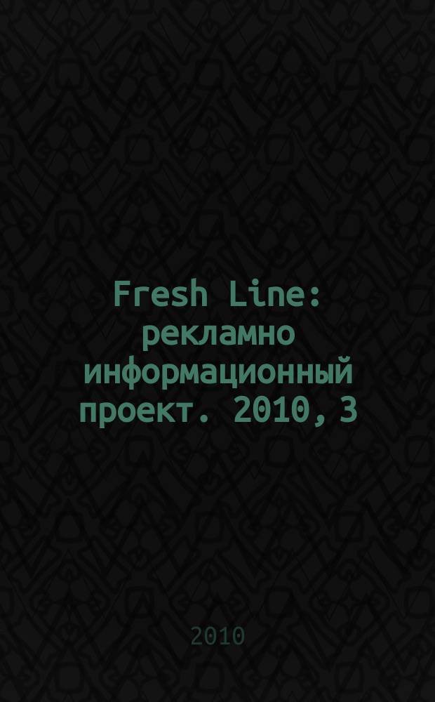 Fresh Line : рекламно информационный проект. 2010, 3 (21)