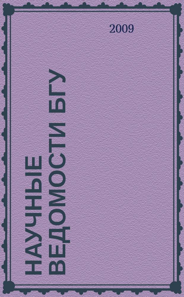 Научные ведомости БГУ : Унив. вестн. 2009, № 9 (64) [1]