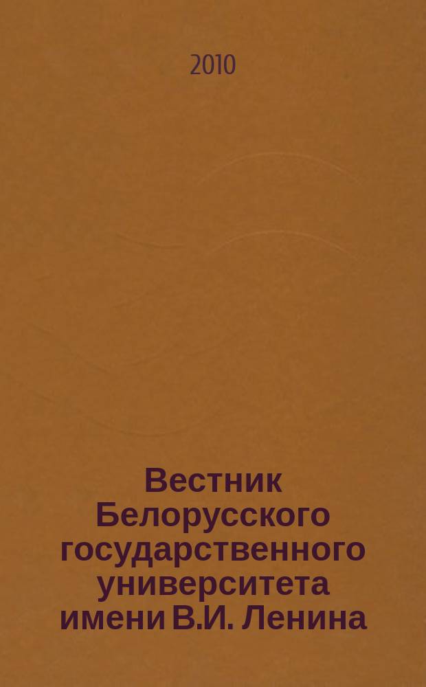 Вестник Белорусского государственного университета имени В.И. Ленина : Науч.-теорет. журнал. 2010, № 1
