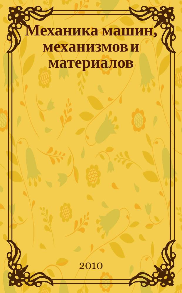 Механика машин, механизмов и материалов : международный научно-технический журнал. 2010, № 1 (10)