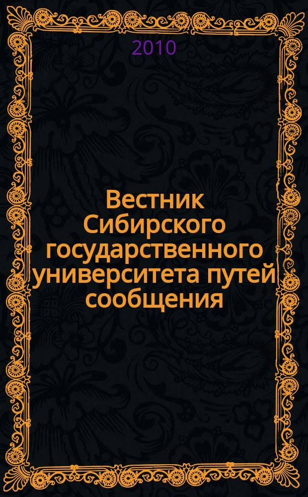 Вестник Сибирского государственного университета путей сообщения (НИИЖТа). Вып. 22