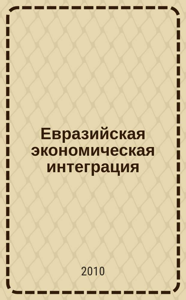 Евразийская экономическая интеграция : научно-аналитический журнал. 2010, № 2 (7)