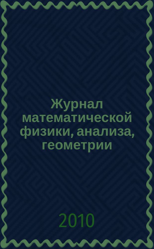 Журнал математической физики, анализа, геометрии : Журнал МАГ ежеквартальный научный журнал. Т. 6, № 3