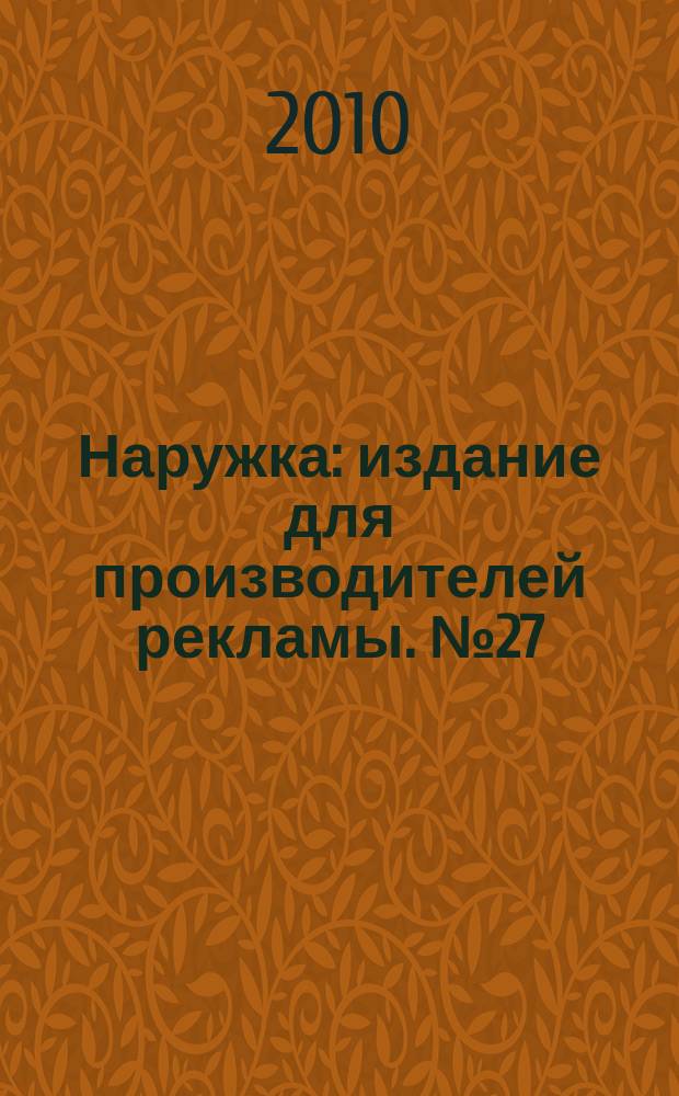 Наружка : издание для производителей рекламы. № 27