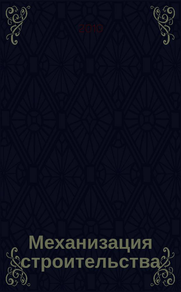 Механизация строительства : Ежемес. технико-производственный журнал Орган Наркомстроя СССР. 2010, № 6 (792)