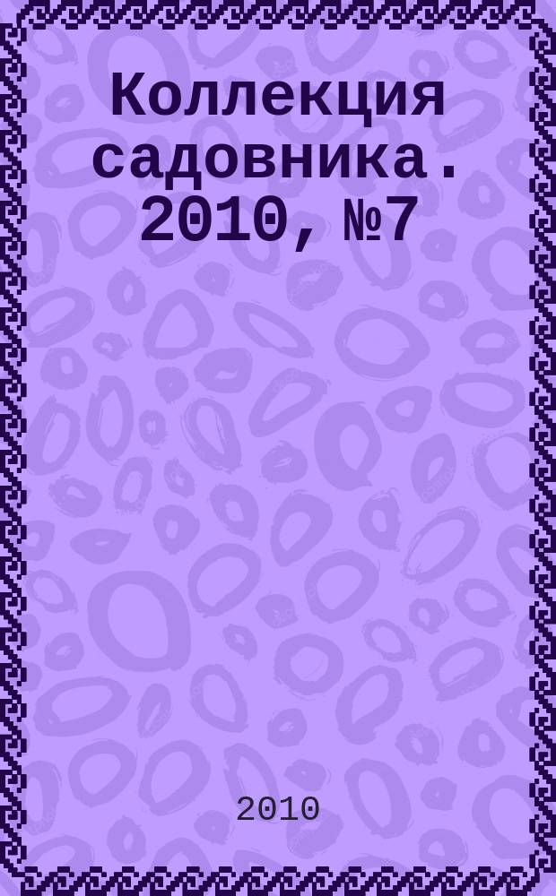Коллекция садовника. 2010, № 7 : Водоемы
